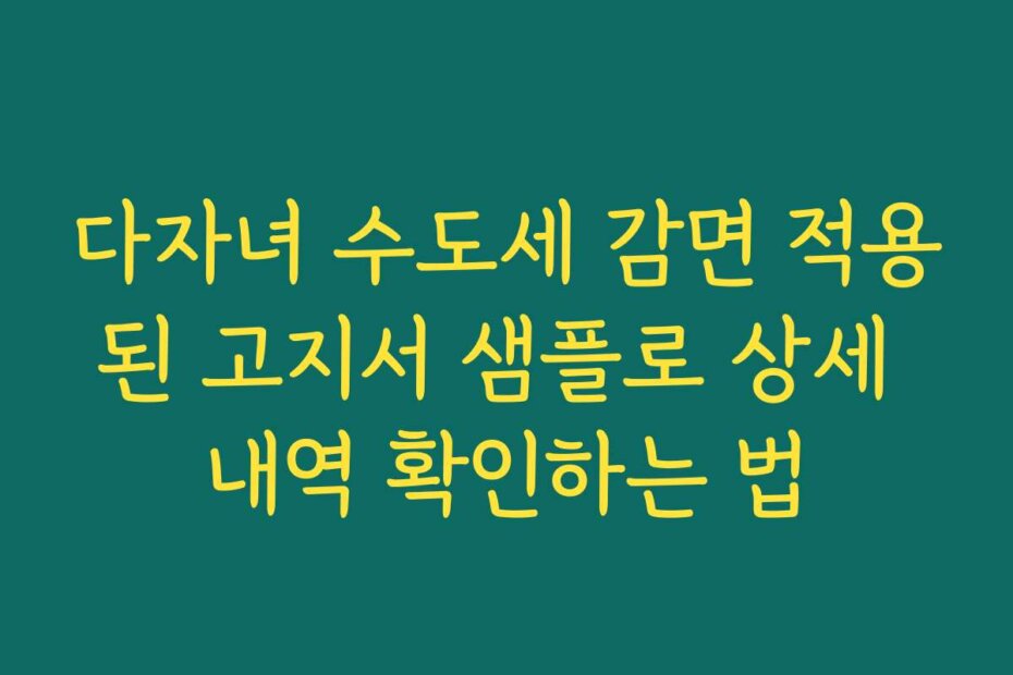 다자녀 수도세 감면 적용된 고지서 샘플로 상세 내역 확인하는 법
