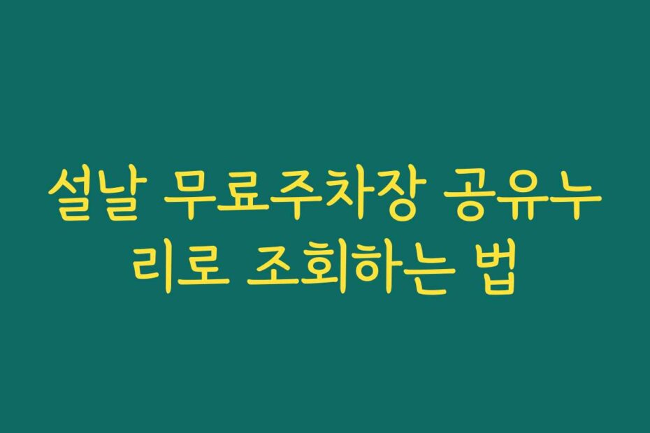설날 무료주차장 공유누리로 조회하는 법