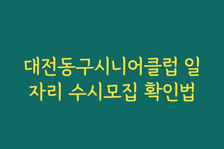 대전동구시니어클럽 일자리 수시모집 확인법