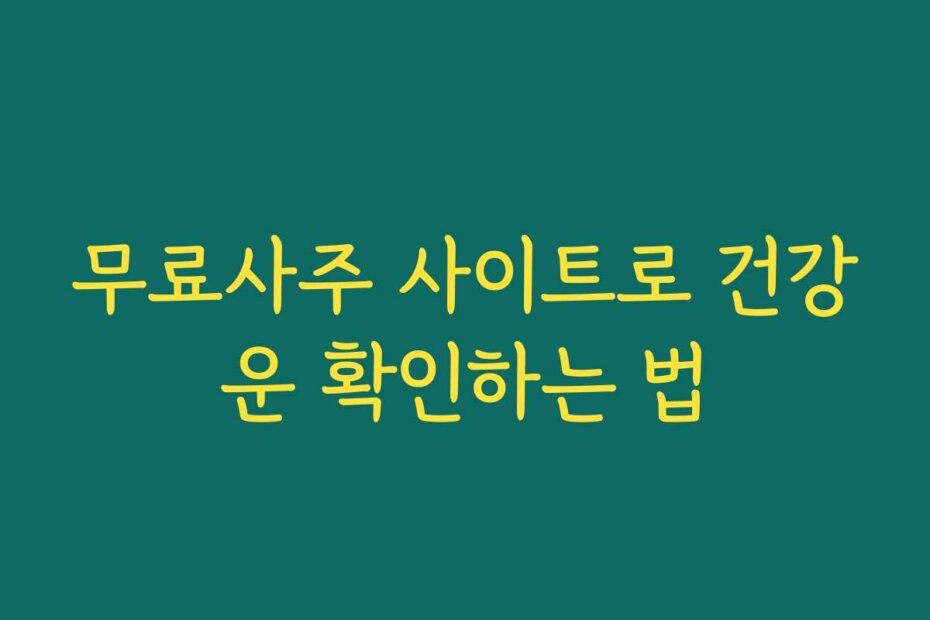 무료사주 사이트로 건강운 확인하는 법