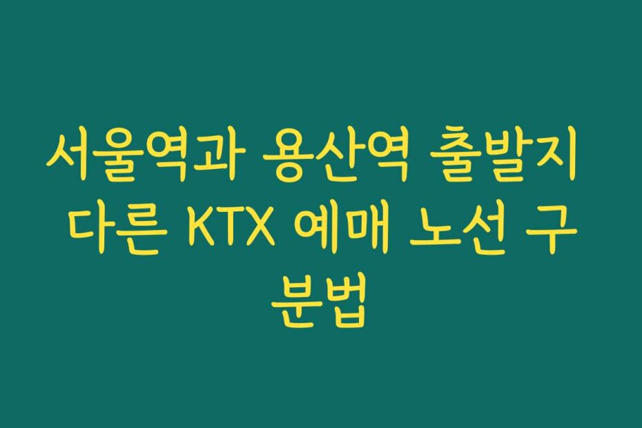 서울역과 용산역 출발지 다른 KTX 예매 노선 구분법