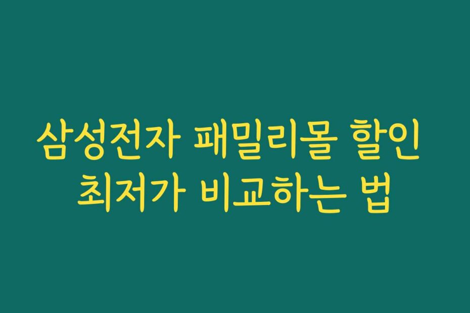 삼성전자 패밀리몰 할인 최저가 비교하는 법