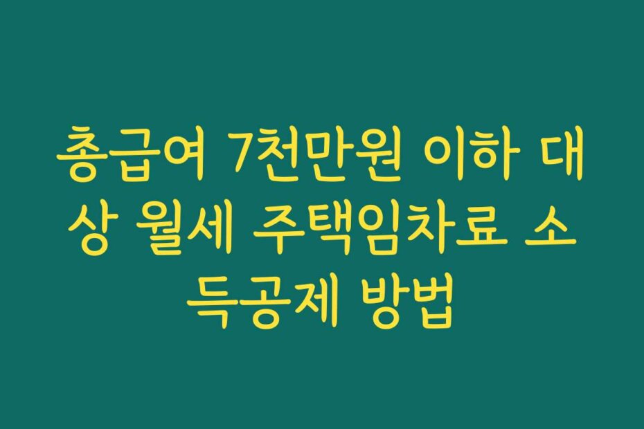 총급여 7천만원 이하 대상 월세 주택임차료 소득공제 방법