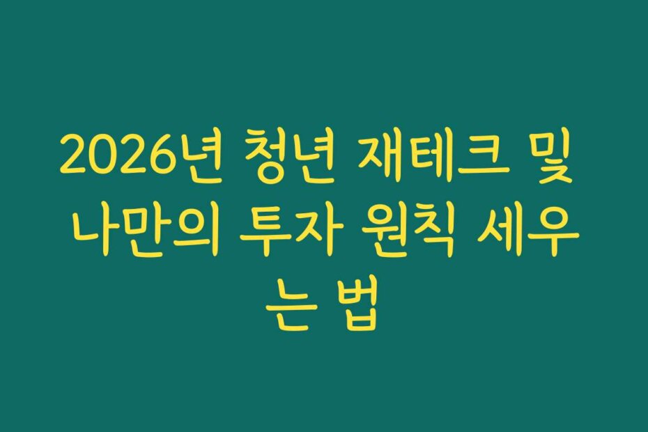 2026년 청년 재테크 및 나만의 투자 원칙 세우는 법