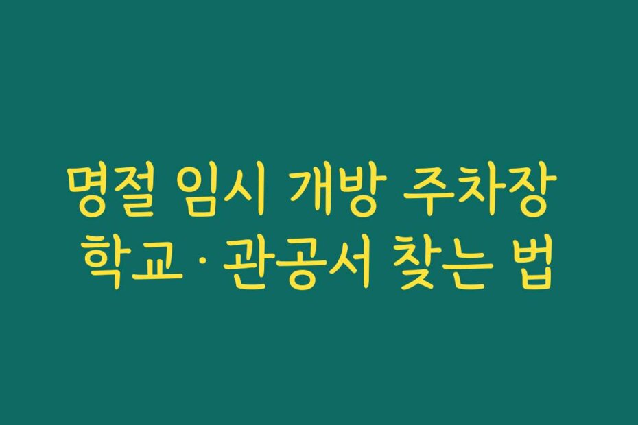 명절 임시 개방 주차장 학교·관공서 찾는 법