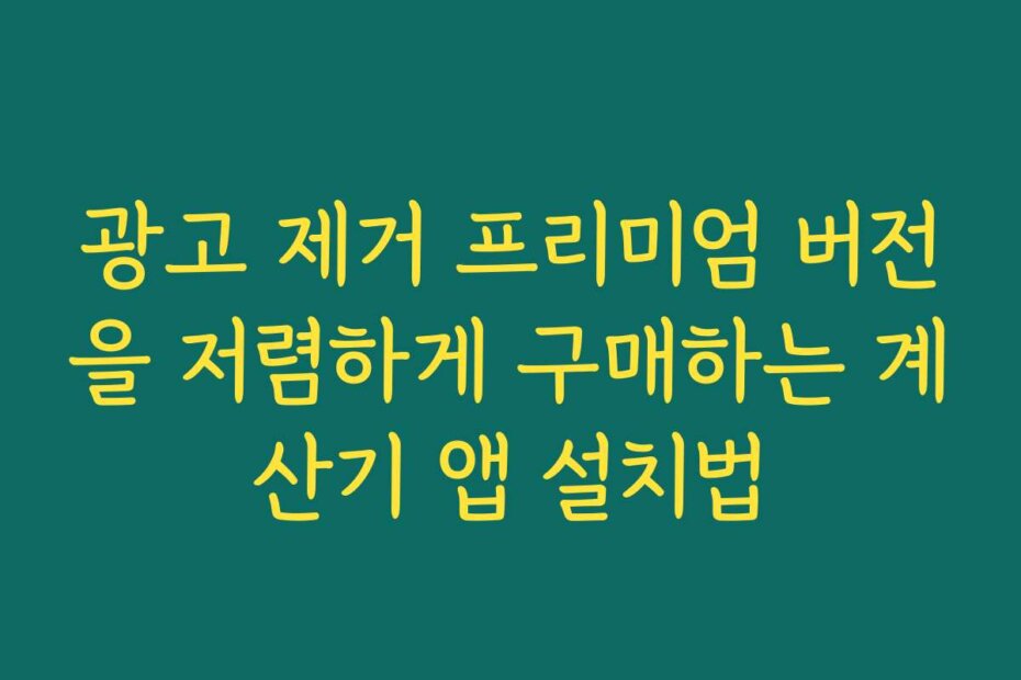 광고 제거 프리미엄 버전을 저렴하게 구매하는 계산기 앱 설치법