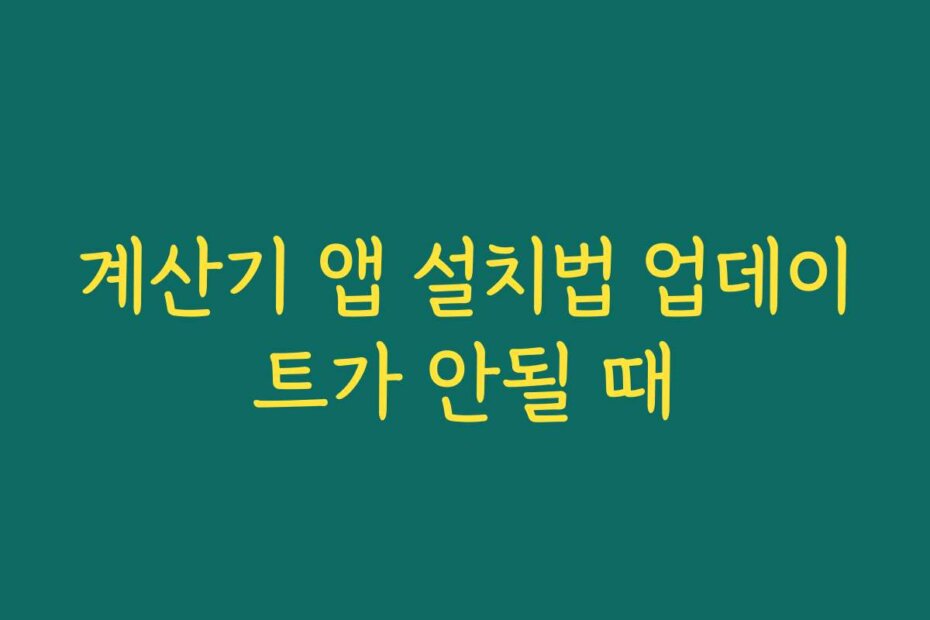 계산기 앱 설치법 업데이트가 안될 때