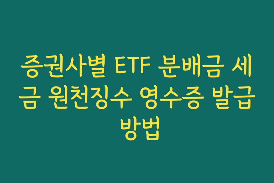 증권사별 ETF 분배금 세금 원천징수 영수증 발급 방법