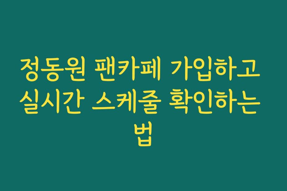 정동원 팬카페 가입하고 실시간 스케줄 확인하는 법