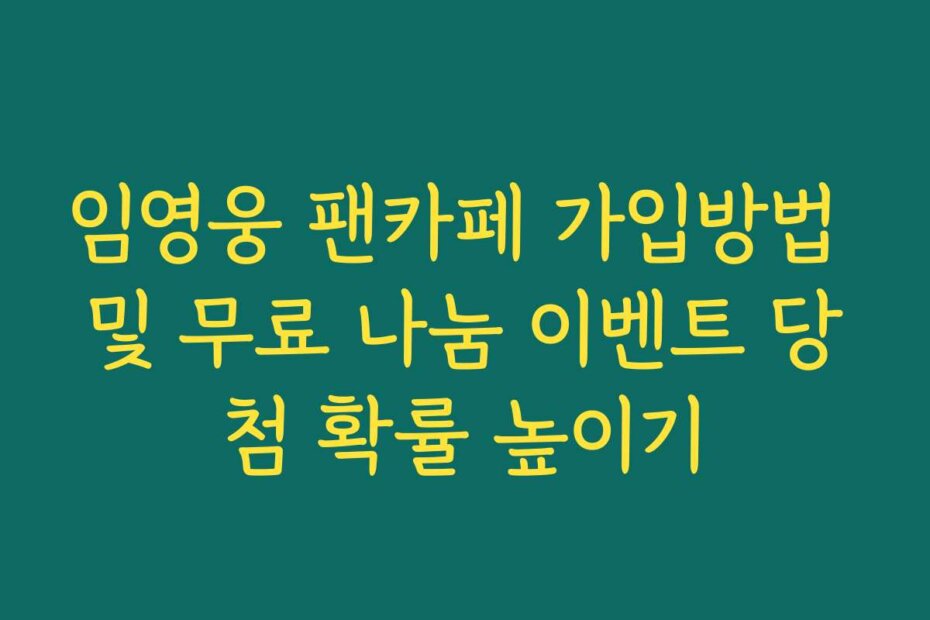 임영웅 팬카페 가입방법 및 무료 나눔 이벤트 당첨 확률 높이기