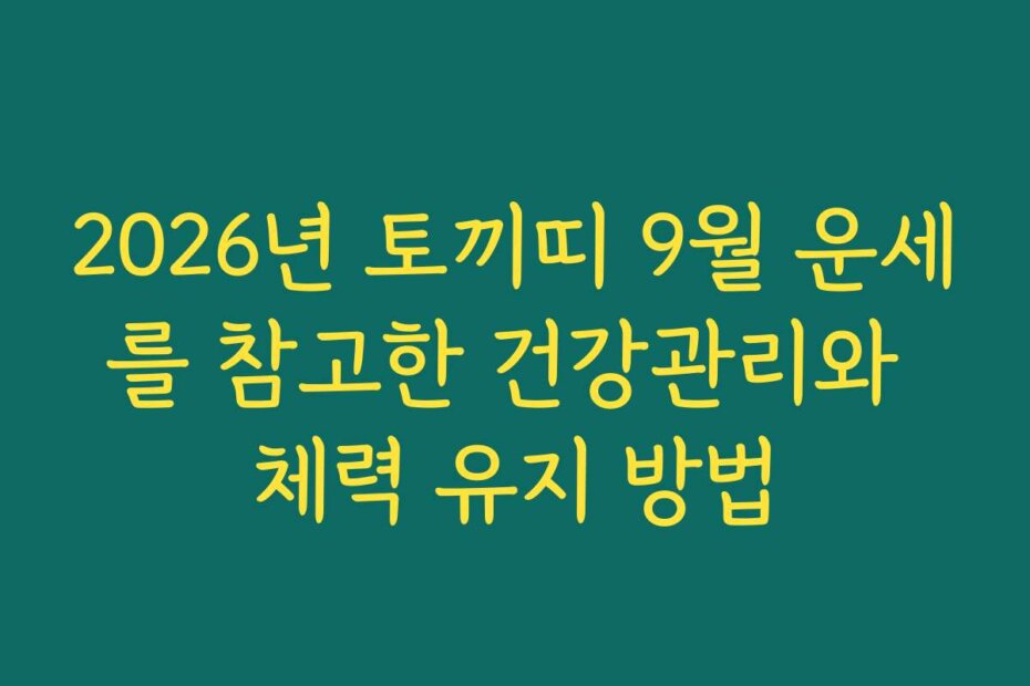 2026년 토끼띠 9월 운세를 참고한 건강관리와 체력 유지 방법