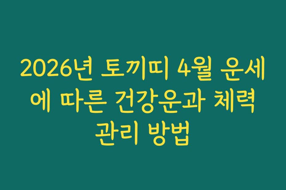 2026년 토끼띠 4월 운세에 따른 건강운과 체력관리 방법