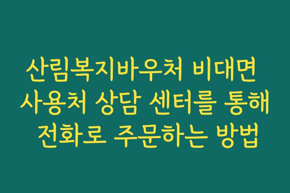 산림복지바우처 비대면 사용처 상담 센터를 통해 전화로 주문하는 방법