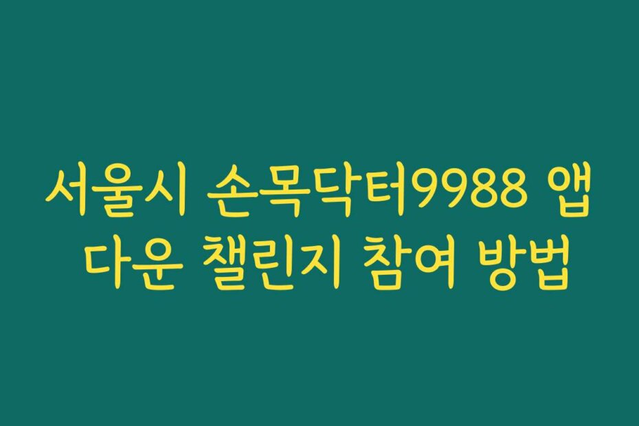 서울시 손목닥터9988 앱 다운 챌린지 참여 방법