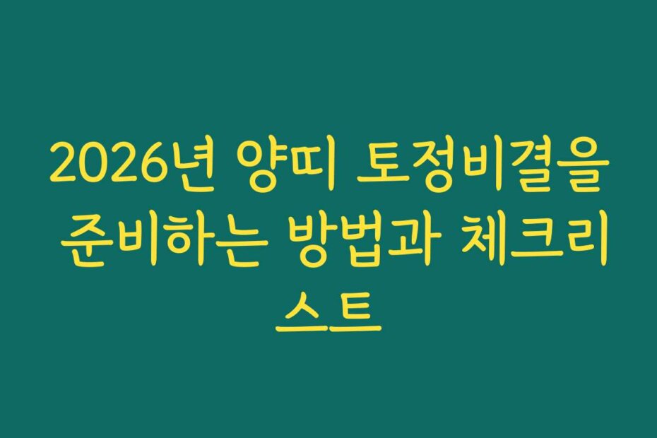 2026년 양띠 토정비결을 준비하는 방법과 체크리스트
