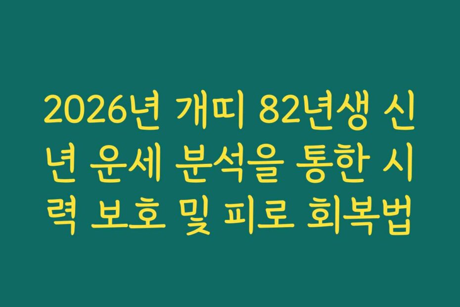 2026년 개띠 82년생 신년 운세 분석을 통한 시력 보호 및 피로 회복법