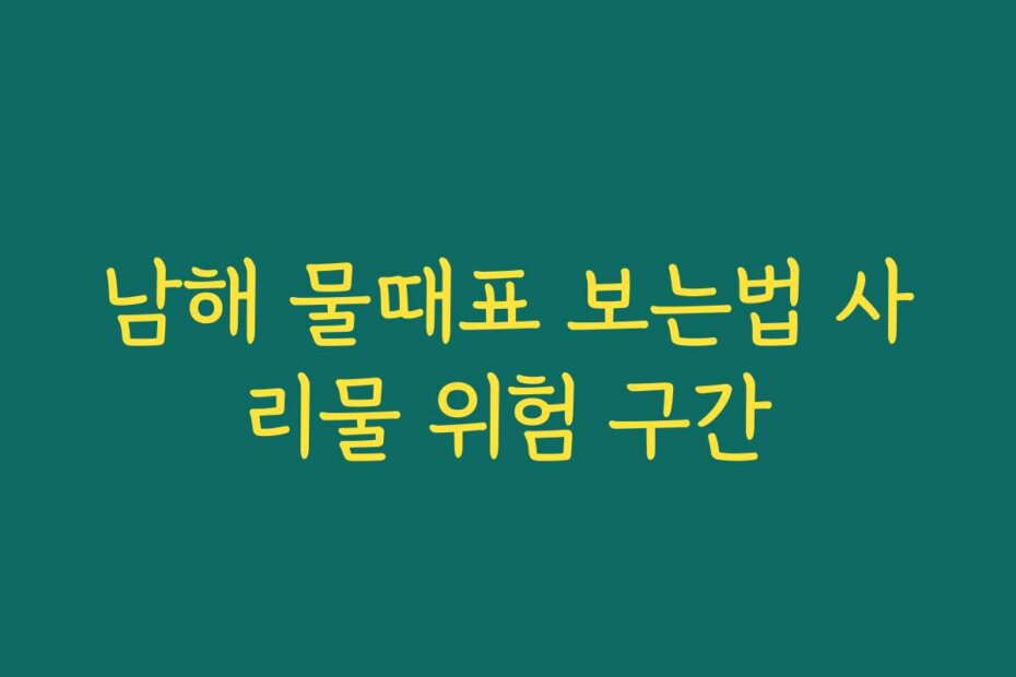 남해 물때표 보는법 사리물 위험 구간
