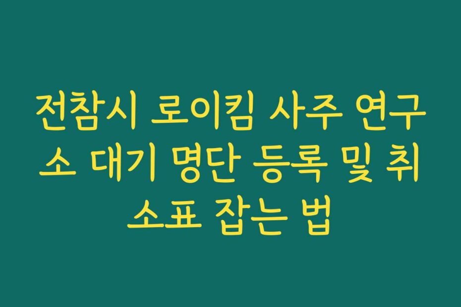 전참시 로이킴 사주 연구소 대기 명단 등록 및 취소표 잡는 법