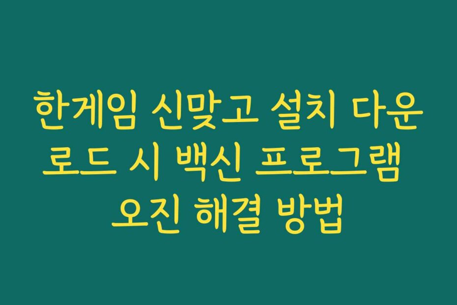 한게임 신맞고 설치 다운로드 시 백신 프로그램 오진 해결 방법