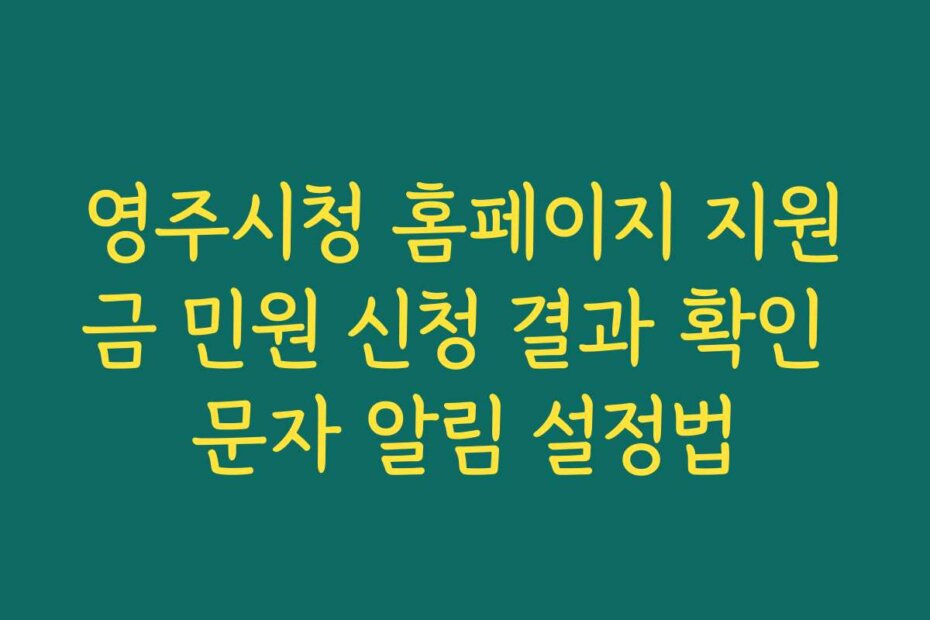 영주시청 홈페이지 지원금 민원 신청 결과 확인 문자 알림 설정법