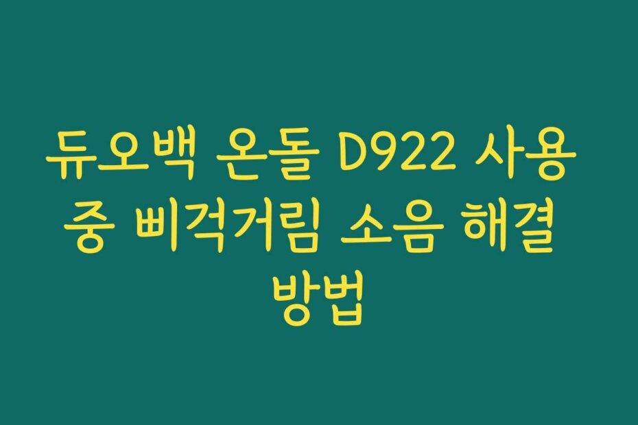 듀오백 온돌 D922 사용 중 삐걱거림 소음 해결 방법