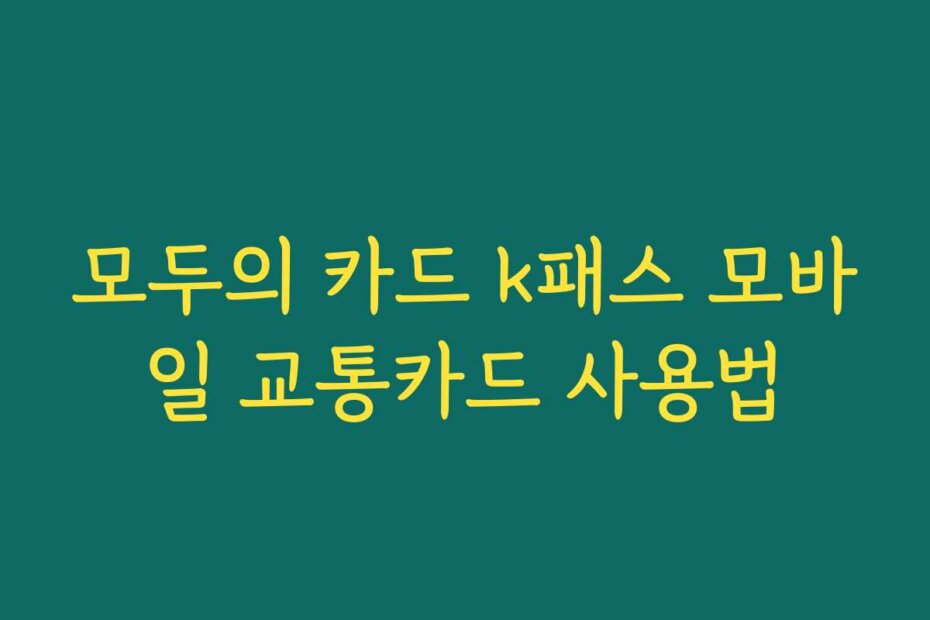 모두의 카드 k패스 모바일 교통카드 사용법