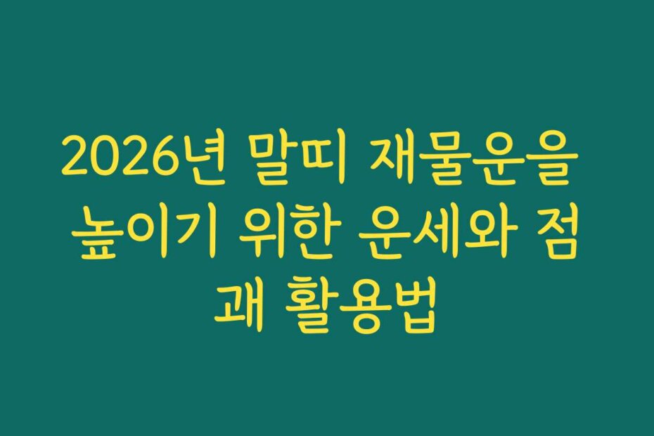 2026년 말띠 재물운을 높이기 위한 운세와 점괘 활용법