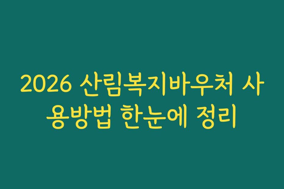 2026 산림복지바우처 사용방법 한눈에 정리