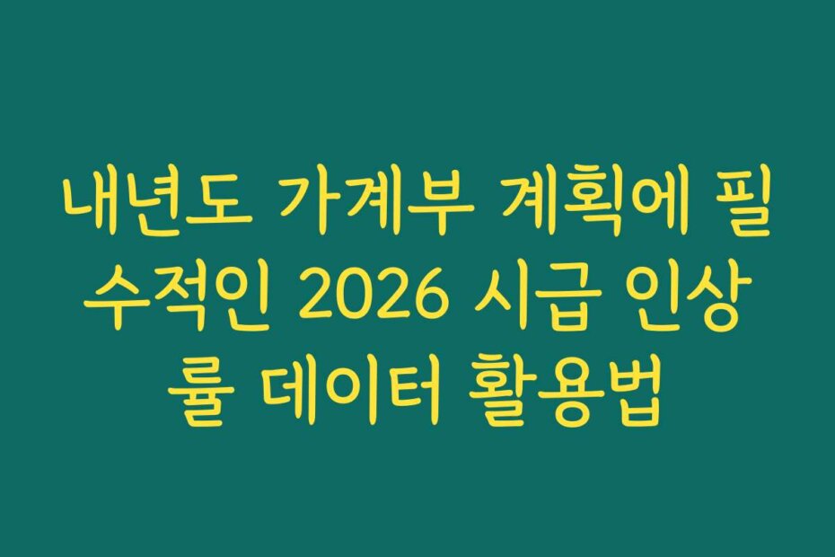 내년도 가계부 계획에 필수적인 2026 시급 인상률 데이터 활용법
