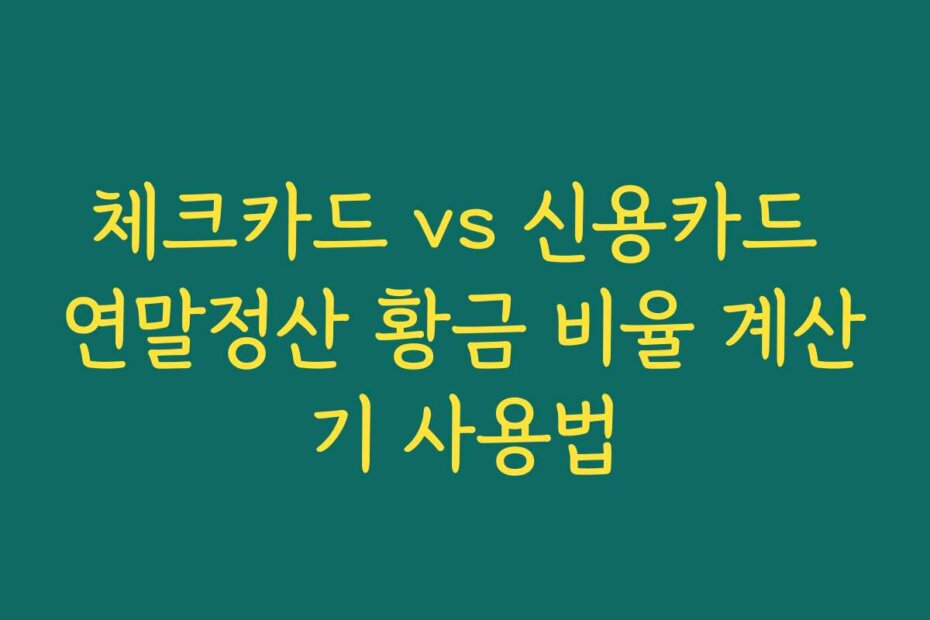 체크카드 vs 신용카드 연말정산 황금 비율 계산기 사용법