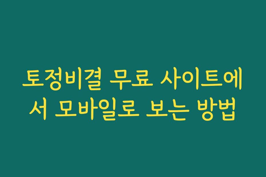 토정비결 무료 사이트에서 모바일로 보는 방법
