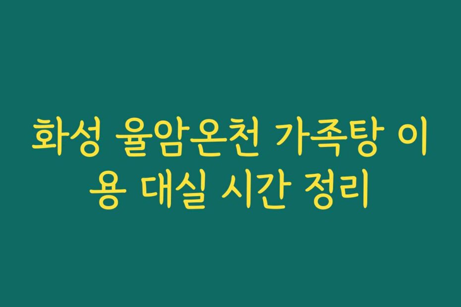 화성 율암온천 가족탕 이용 대실 시간 정리