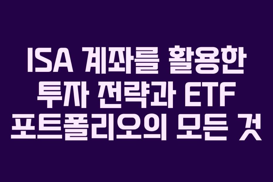 ISA 계좌를 활용한 투자 전략과 ETF 포트폴리오의 모든 것