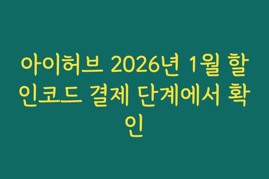 아이허브 2026년 1월 할인코드 결제 단계에서 확인