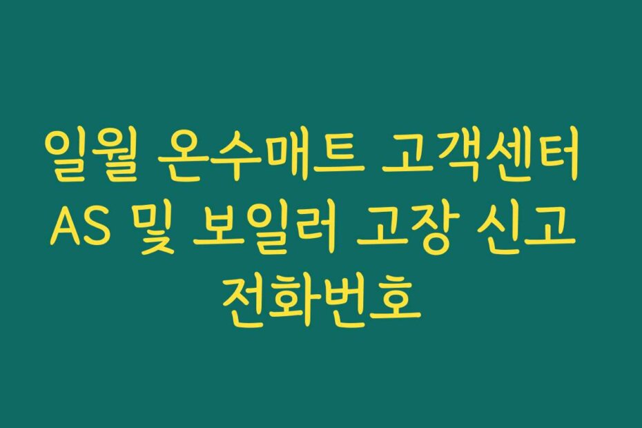 일월 온수매트 고객센터 AS 및 보일러 고장 신고 전화번호