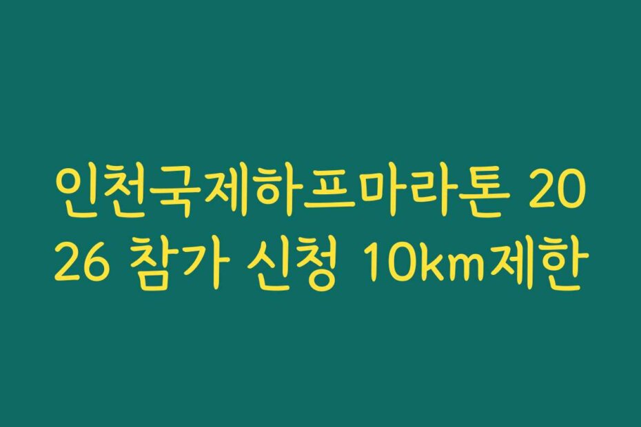 인천국제하프마라톤 2026 참가 신청 10km제한