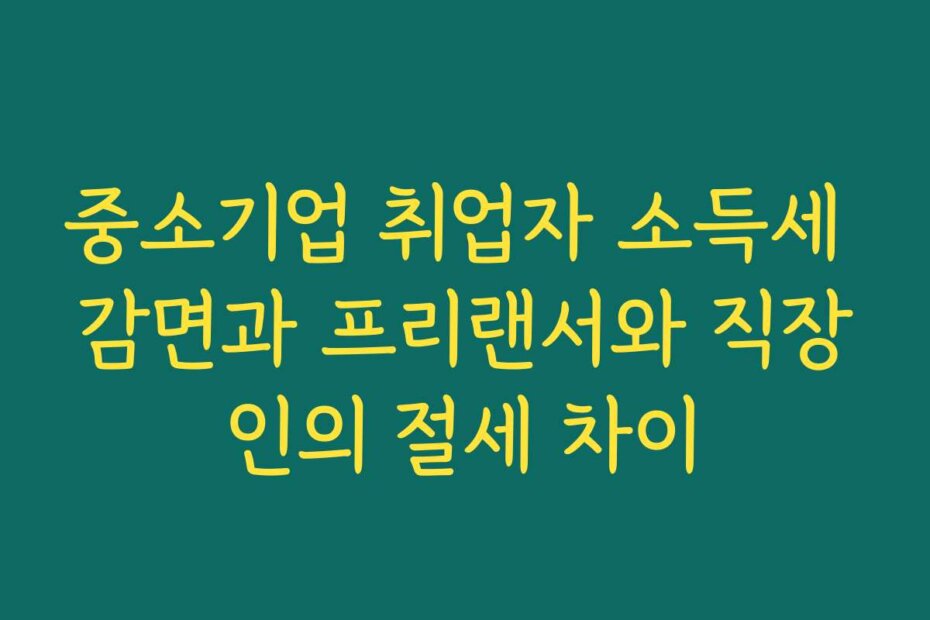 중소기업 취업자 소득세 감면과 프리랜서와 직장인의 절세 차이
