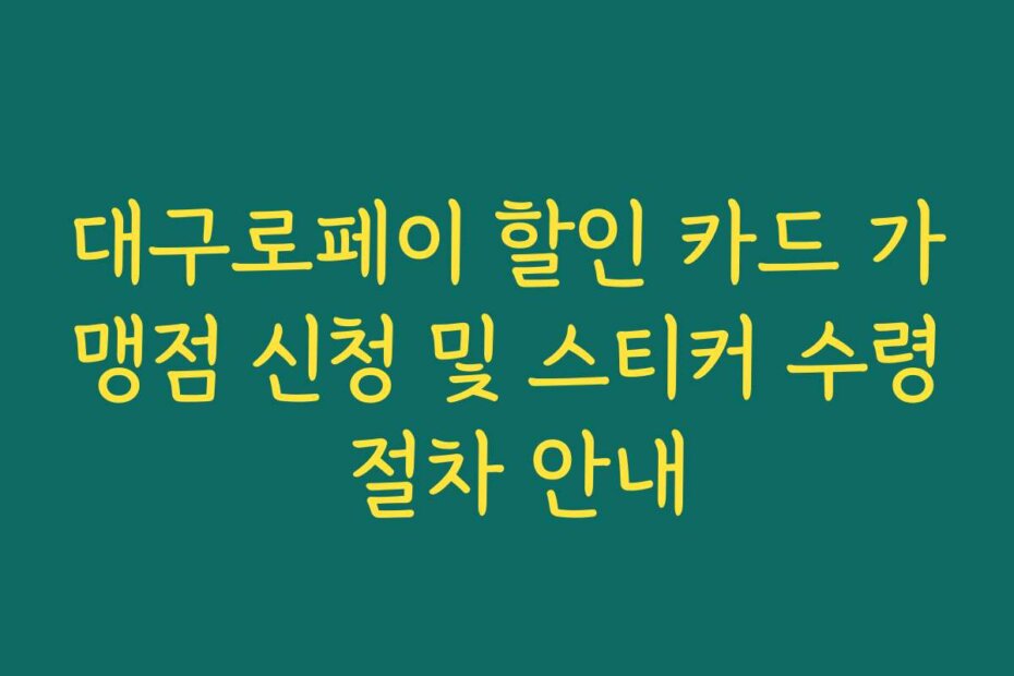 대구로페이 할인 카드 가맹점 신청 및 스티커 수령 절차 안내