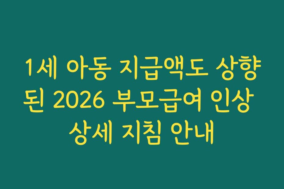 1세 아동 지급액도 상향된 2026 부모급여 인상 상세 지침 안내