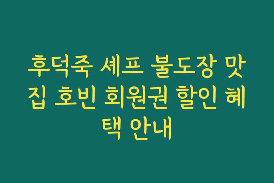 후덕죽 셰프 불도장 맛집 호빈 회원권 할인 혜택 안내