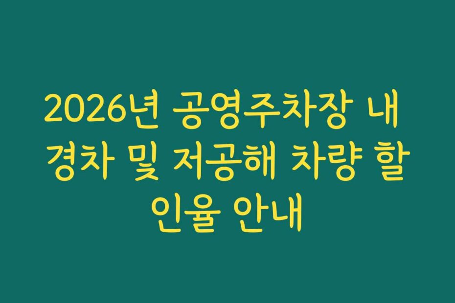 2026년 공영주차장 내 경차 및 저공해 차량 할인율 안내