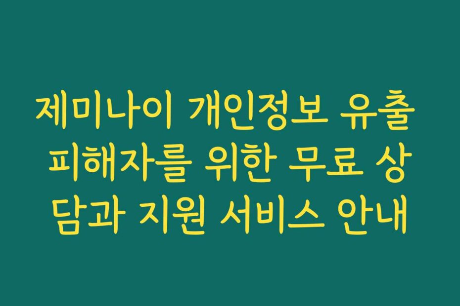 제미나이 개인정보 유출 피해자를 위한 무료 상담과 지원 서비스 안내