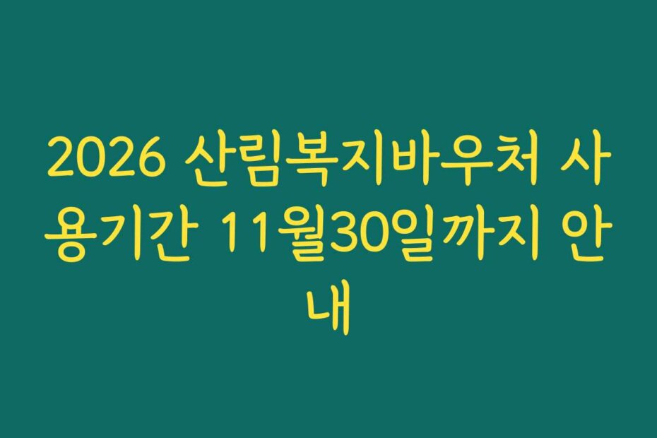 2026 산림복지바우처 사용기간 11월30일까지 안내
