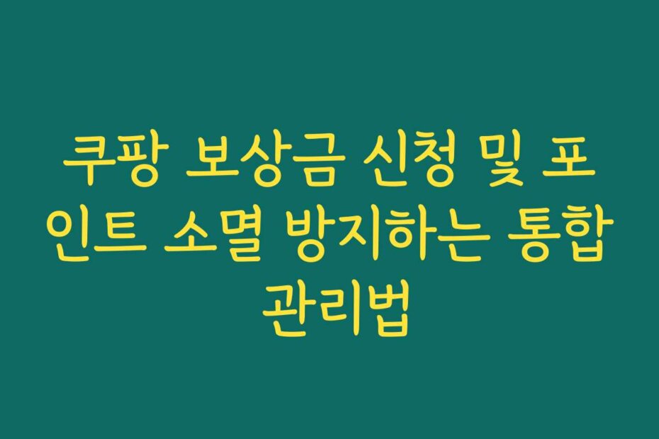쿠팡 보상금 신청 및 포인트 소멸 방지하는 통합 관리법