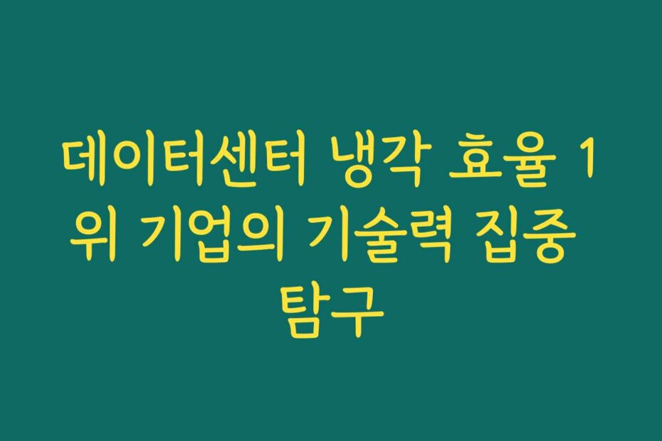 데이터센터 냉각 효율 1위 기업의 기술력 집중 탐구