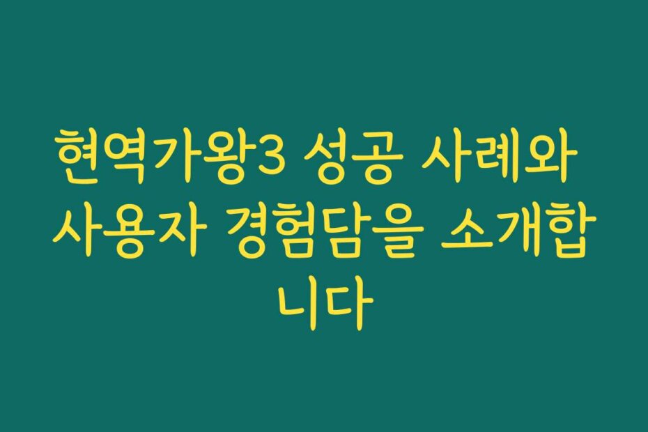 현역가왕3 성공 사례와 사용자 경험담을 소개합니다
