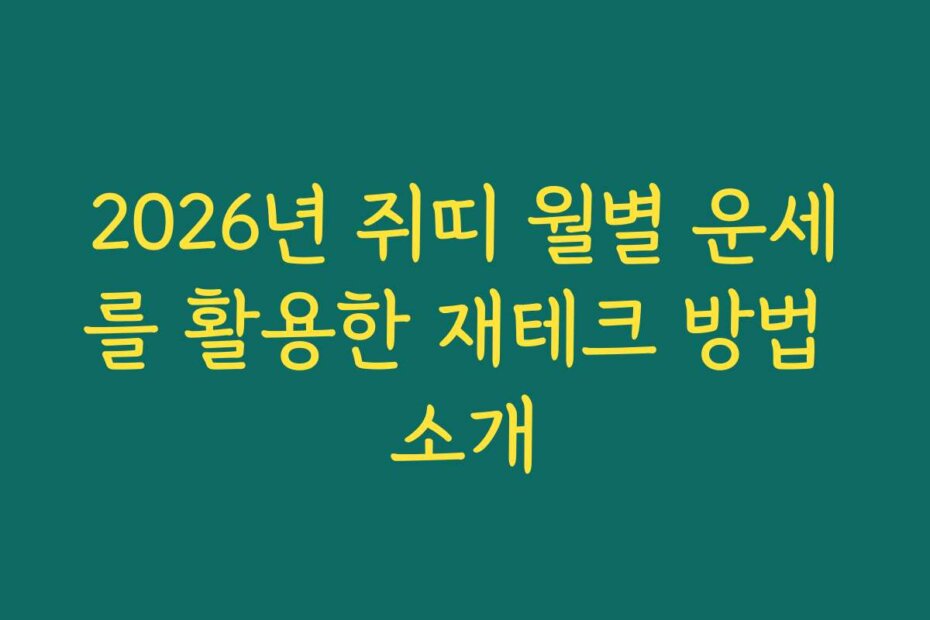 2026년 쥐띠 월별 운세를 활용한 재테크 방법 소개