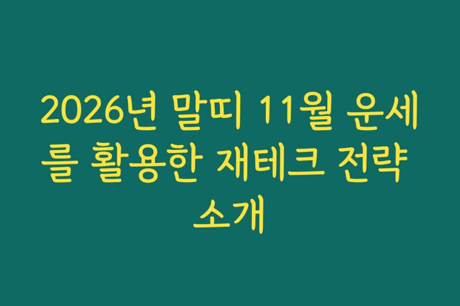 2026년 말띠 11월 운세를 활용한 재테크 전략 소개