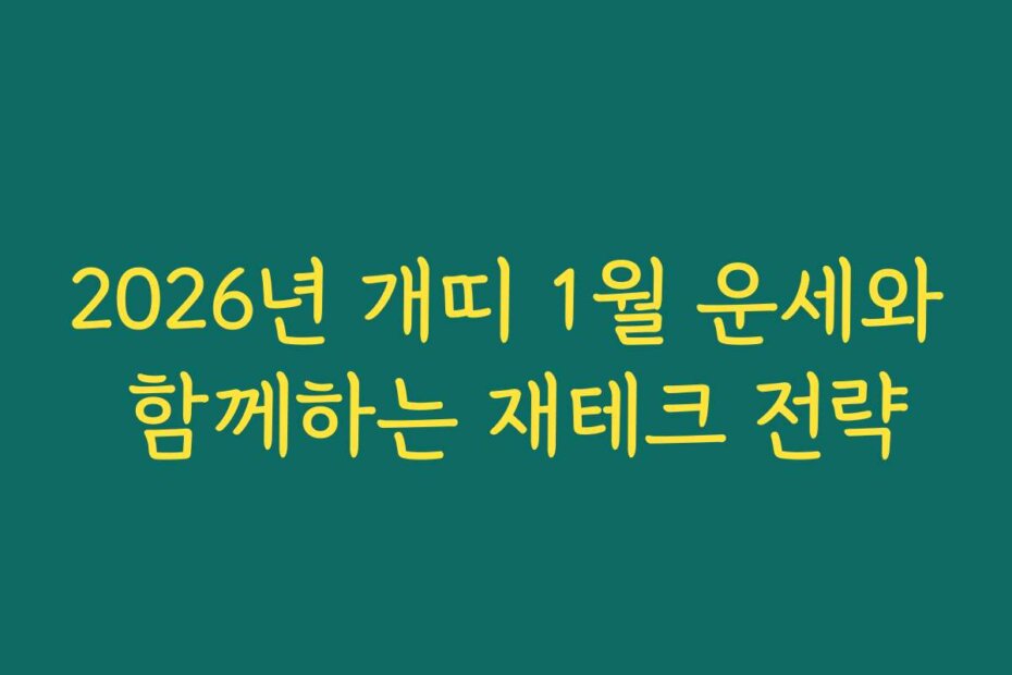 2026년 개띠 1월 운세와 함께하는 재테크 전략