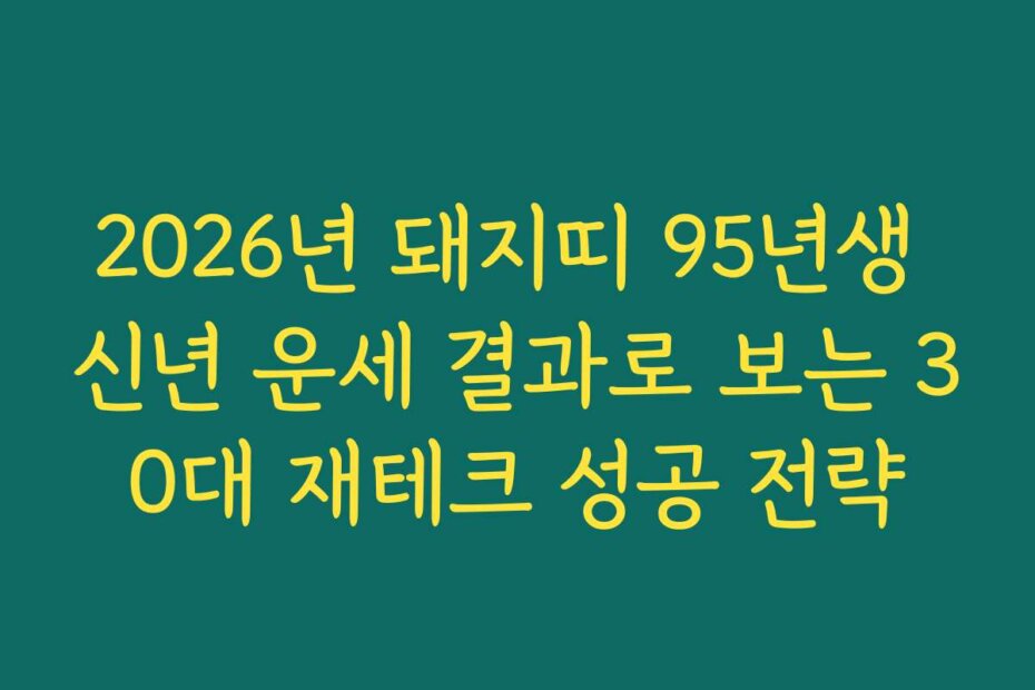 2026년 돼지띠 95년생 신년 운세 결과로 보는 30대 재테크 성공 전략